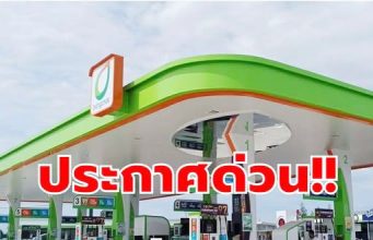 ประกาศแล้ว!! ราคาน้ำมันวันพรุ่งนี้ 29 มี.ค.69