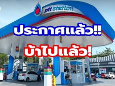 ประกาศแล้ว!! ราคาน้ำมันพรุ่งนี้ (30 มี.ค. 69)