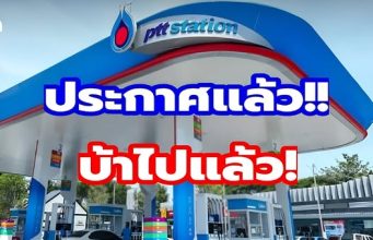 ประกาศแล้ว!! ราคาน้ำมันพรุ่งนี้ (30 มี.ค. 69)