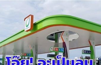ประกาศราคาช่วงบ่าย!! ราคาน้ำมันวันนี้ (30 มี.ค. 69)