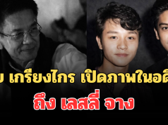 สุดซึ้ง! อุ้ย เกรียงไกร เปิดภาพในอดีต ย้อนความทรงจำถึง เลสลี่ จาง