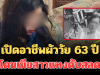 รู้แล้วยิ่งตกใจ! เปิดอาชีพที่แท้จริง ผัววัย 63 ปี โดนเมียสาววัย 30 แทงกว่า 10 แผล ดับสลด