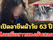 รู้แล้วยิ่งตกใจ! เปิดอาชีพที่แท้จริง ผัววัย 63 ปี โดนเมียสาววัย 30 แทงกว่า 10 แผล ดับสลด