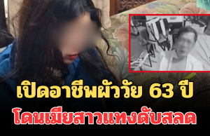 รู้แล้วยิ่งตกใจ! เปิดอาชีพที่แท้จริง ผัววัย 63 ปี โดนเมียสาววัย 30 แทงกว่า 10 แผล ดับสลด