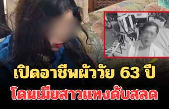 รู้แล้วยิ่งตกใจ! เปิดอาชีพที่แท้จริง ผัววัย 63 ปี โดนเมียสาววัย 30 แทงกว่า 10 แผล ดับสลด