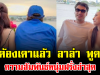 ไม่ต้องเดาแล้ว ลาล่า พูดชัด ความสัมพันธ์หนุ่มฝรั่งล่าสุด