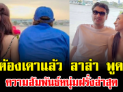 ไม่ต้องเดาแล้ว ลาล่า พูดชัด ความสัมพันธ์หนุ่มฝรั่งล่าสุด