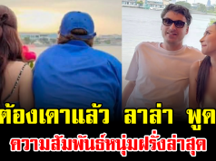 ไม่ต้องเดาแล้ว ลาล่า พูดชัด ความสัมพันธ์หนุ่มฝรั่งล่าสุด