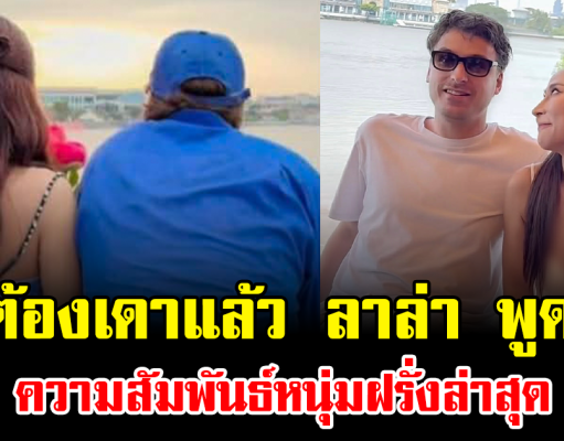 ไม่ต้องเดาแล้ว ลาล่า พูดชัด ความสัมพันธ์หนุ่มฝรั่งล่าสุด