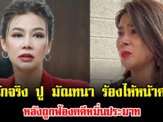 หนักจริง ปู มัณฑนา ถึงกับร้องไห้หน้าศาล หลังถูกฟ้องคดีหมิ่นประมาท