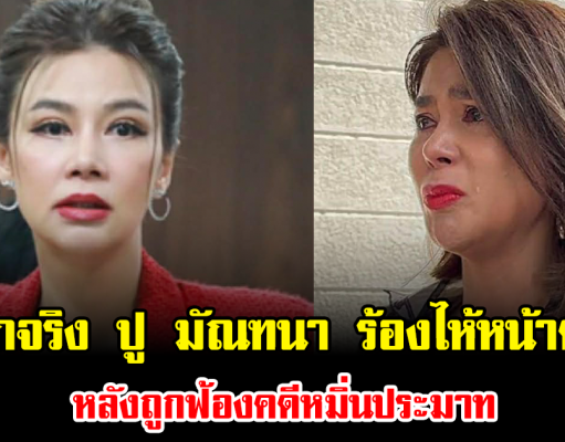 หนักจริง ปู มัณฑนา ถึงกับร้องไห้หน้าศาล หลังถูกฟ้องคดีหมิ่นประมาท
