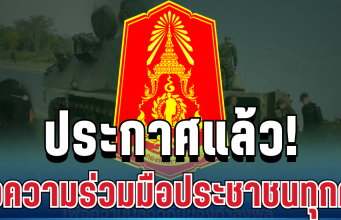 ประกาศแล้ว! ทภ.2 ขอความร่วมมือประชาชนทุกคน งดถ่ายภาพการเคลื่อนย้ายทหาร