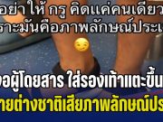 ดราม่าชาวเน็ต! ไม่โอเคเจอผู้โดยสาร ใส่รองเท้าแตะขึ้น BTS บอก อายต่างชาติกลัวเสียภาพลักษณ์ประเทศ