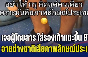ดราม่าชาวเน็ต! ไม่โอเคเจอผู้โดยสาร ใส่รองเท้าแตะขึ้น BTS บอก อายต่างชาติกลัวเสียภาพลักษณ์ประเทศ