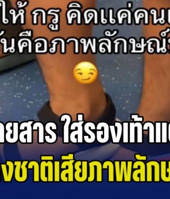 ดราม่าชาวเน็ต! ไม่โอเคเจอผู้โดยสาร ใส่รองเท้าแตะขึ้น BTS บอก อายต่างชาติกลัวเสียภาพลักษณ์ประเทศ