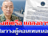 กองทัพเรือ แถลงการณ์ ปมวางตู้คอนเทนเนอร์