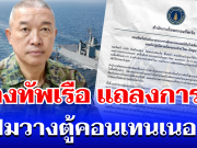 กองทัพเรือ แถลงการณ์ ปมวางตู้คอนเทนเนอร์