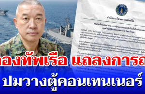กองทัพเรือ แถลงการณ์ ปมวางตู้คอนเทนเนอร์