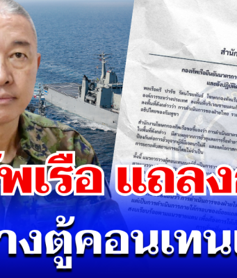 กองทัพเรือ แถลงการณ์ ปมวางตู้คอนเทนเนอร์