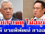 หายสงสัย! เผยสาเหตุ อนุทิน ไม่อนุมัติให้ นายพิพัฒน์ ลาออก