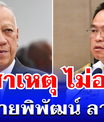 หายสงสัย! เผยสาเหตุ อนุทิน ไม่อนุมัติให้ นายพิพัฒน์ ลาออก