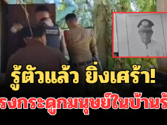 รู้ตัวแล้วยิ่งเศร้า! โครงกระดูกมนุษย์ในบ้านร้างเป็นใคร