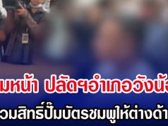 งามหน้า ปลัดฯอำเภอวังน้อย สวมสิทธิ์ปั๊มบัตรชมพูให้ต่างด้าว