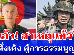 กระจ่างแล้ว! เผยสาเหตุแท้จริง สั่งเด้ง ผู้การธรรมนูญ เกือบเข้าใจผิด