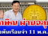 ผ่านฉลุย! ทักษิณ ติดโผพักโทษ จ่อพ้นเรือนจำ 11 พ.ค. นี้