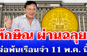 ผ่านฉลุย! ทักษิณ ติดโผพักโทษ จ่อพ้นเรือนจำ 11 พ.ค. นี้
