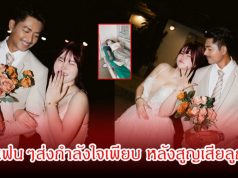 แฟนๆช็อก คู่รักชื่อดัง แจ้งข่าวเศร้า สูญเสียลูกในท้องแล้ว แฟนๆส่งกำลังใจเพียบ