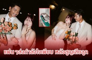 แฟนๆช็อก คู่รักชื่อดัง แจ้งข่าวเศร้า สูญเสียลูกในท้องแล้ว แฟนๆส่งกำลังใจเพียบ