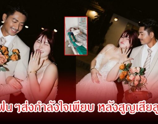 แฟนๆช็อก คู่รักชื่อดัง แจ้งข่าวเศร้า สูญเสียลูกในท้องแล้ว แฟนๆส่งกำลังใจเพียบ