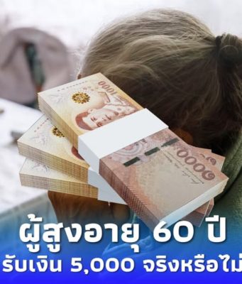 ผู้สูงอายุ รับเงิน โอนอัตโนมัติ ไม่ต้องลงทะเบียน จริงหรือไม่