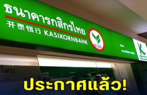 เตือนด่วน! ธ.กสิกร ออกประกาศแจ้ง ถึงผู้ใช้บริการ…ดูเพิ่มเติม..