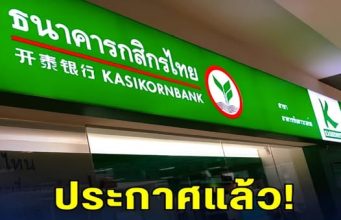 เตือนด่วน! ธ.กสิกร ออกประกาศแจ้ง ถึงผู้ใช้บริการ…ดูเพิ่มเติม..