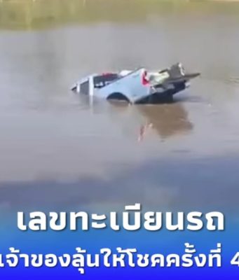 เลขทะเบียนรถไหลตกสระน้ำ เจ้าของบอกฟาดเคราะห์ เพราะอาจจะได้โชค