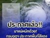 มาแน่หนักด้วย! กรมอุตุฯ ประกาศพื้นที่สีแดง เสี่ยงภัยพายุฤดูร้อนถล่มวันพรุ่งนี้