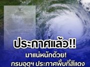 มาแน่หนักด้วย! กรมอุตุฯ ประกาศพื้นที่สีแดง เสี่ยงภัยพายุฤดูร้อนถล่มวันพรุ่งนี้