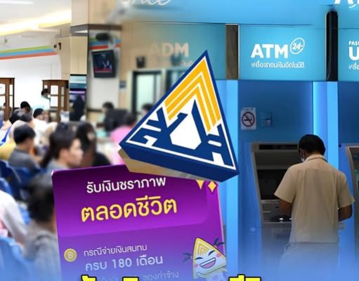 อายุครบ 55 รับเงินบำนาญ ตลอดชีวิต ปกส. แจ้ง ส่งเกิน 180 เดือน เช็กเงื่อนไข