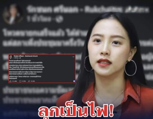 ลุกเป็นไฟ! ไอซ์ รักชนก โพสต์เดือดทันที หลัง โหวตนายกฯ เสร็จ