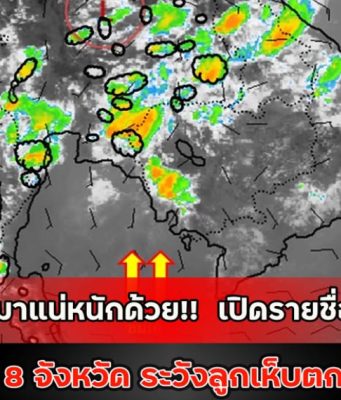 มาแน่หนักด้วย!! เปิดรายชื่อ 8 จังหวัด ระวังลูกเห็บตก