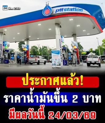 มีผลแล้ว! ราคาน้ำมันขึ้นทีเดียว 2 บาทวันนี้ 24 มี.ค.69