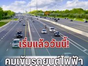 เริ่มแล้ววันนี้! รัฐคุมเข้มรถยนต์ไฟฟ้า บังคับเปิดข้อมูลจริงทุกคัน