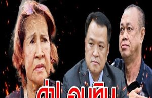 ป้าเป้า VS. อนุทิน เนวิน