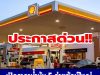 เปิดราคาน้ำมัน 5 ค่ายยักษ์ใหญ่ มีผลในวันพรุ่งนี้ 28 มีนาคม 2569