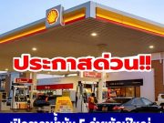 เปิดราคาน้ำมัน 5 ค่ายยักษ์ใหญ่ มีผลในวันพรุ่งนี้ 28 มีนาคม 2569