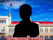 ไม่รอดแล้วหนึ่ง! เปิดโผรายชื่อรัฐมนตรี ตกเก้าอี้ ครม.อนุทิน 2