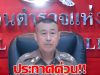 สำนักงานตำรวจ แจ้งเตือนด่วน! ถึงประชาชนทุกคน อย่าทำเด็ดขาด