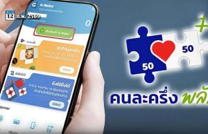 ชัดแล้ว! คนละครึ่งพลัส เฟส 2 ได้คนละเท่าไหร่